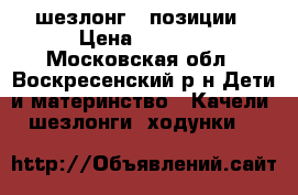 шезлонг 3 позиции › Цена ­ 1 000 - Московская обл., Воскресенский р-н Дети и материнство » Качели, шезлонги, ходунки   